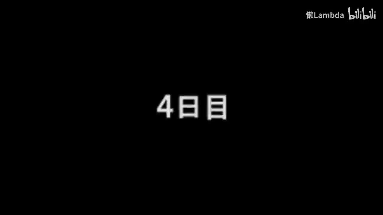 隐藏篇 第四日 鹭山（助理导演）