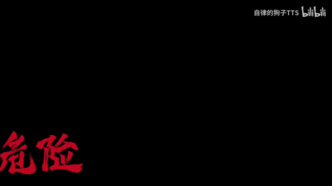 危险（二三过年四季探一二配乐危机四伏）