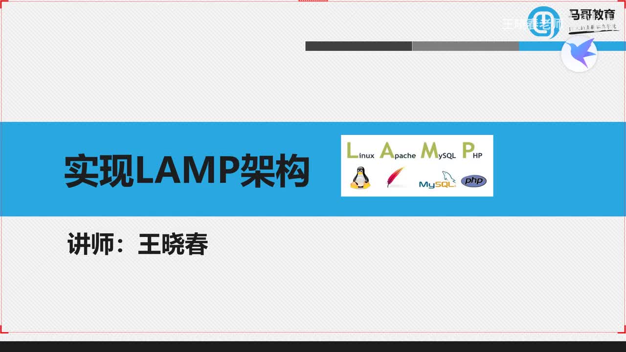 5实现基于FASTCGI的LAMP架构