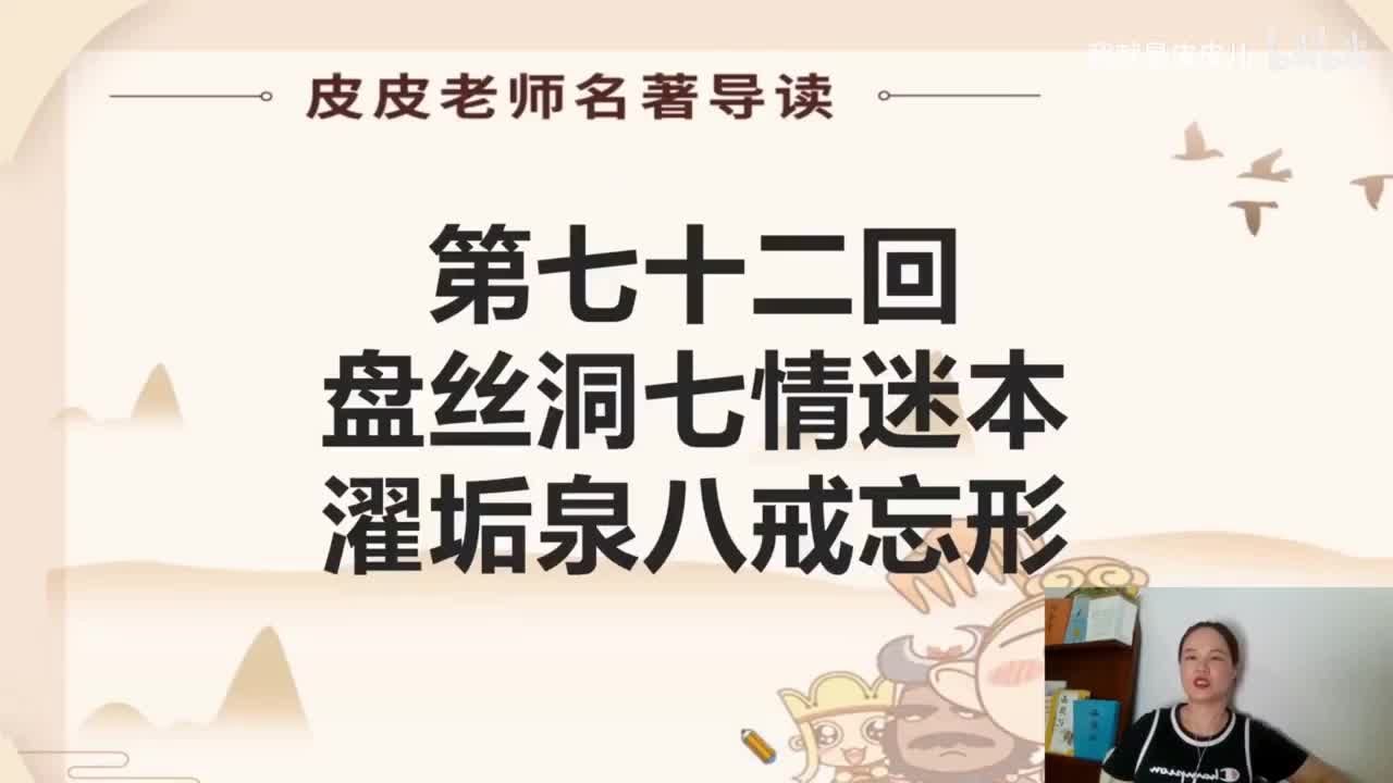 《西游记》名著导读（七十二回）：盘丝洞七情迷本 濯垢泉八戒忘形