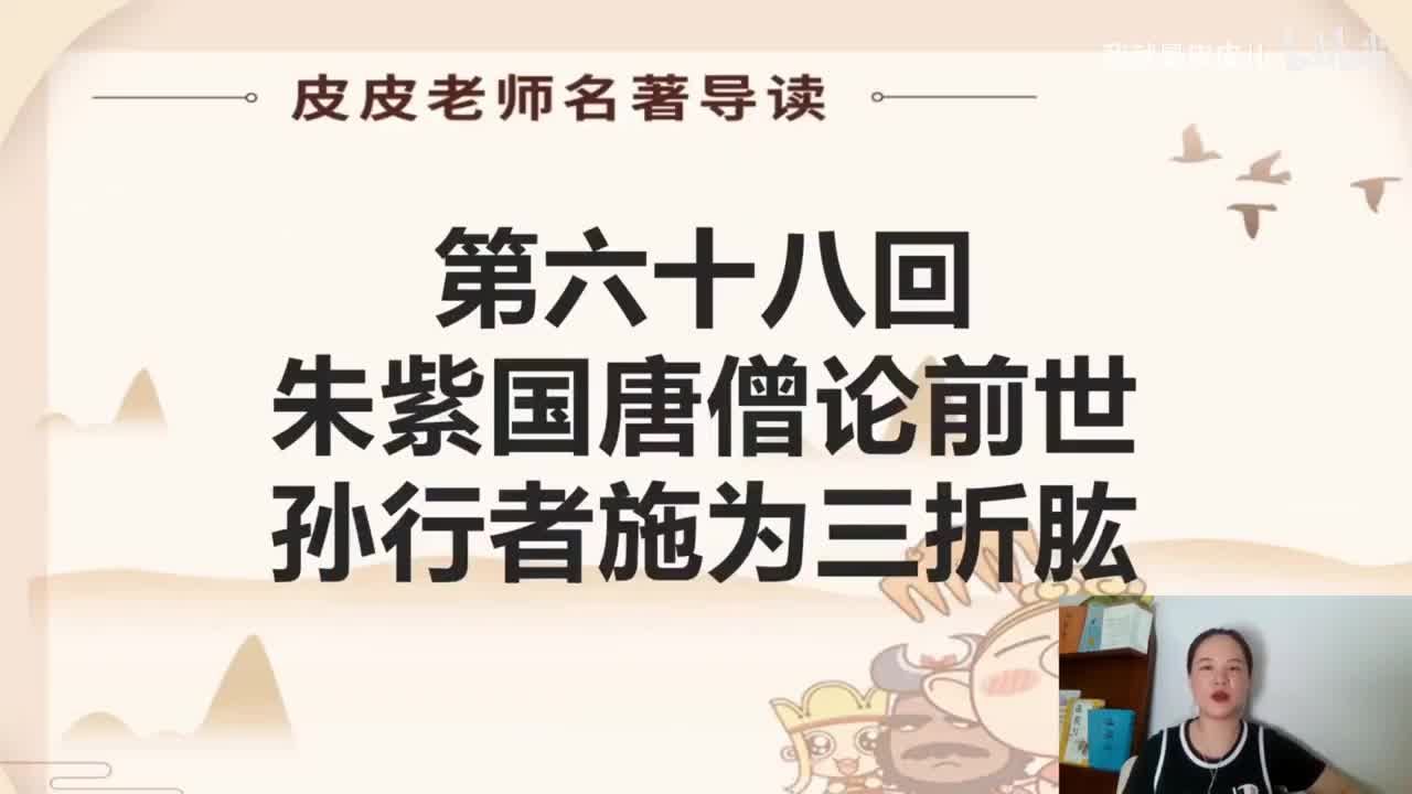 《西游记》名著导读（六十八回）：朱紫国唐僧论前世 孙行者施为三折肱