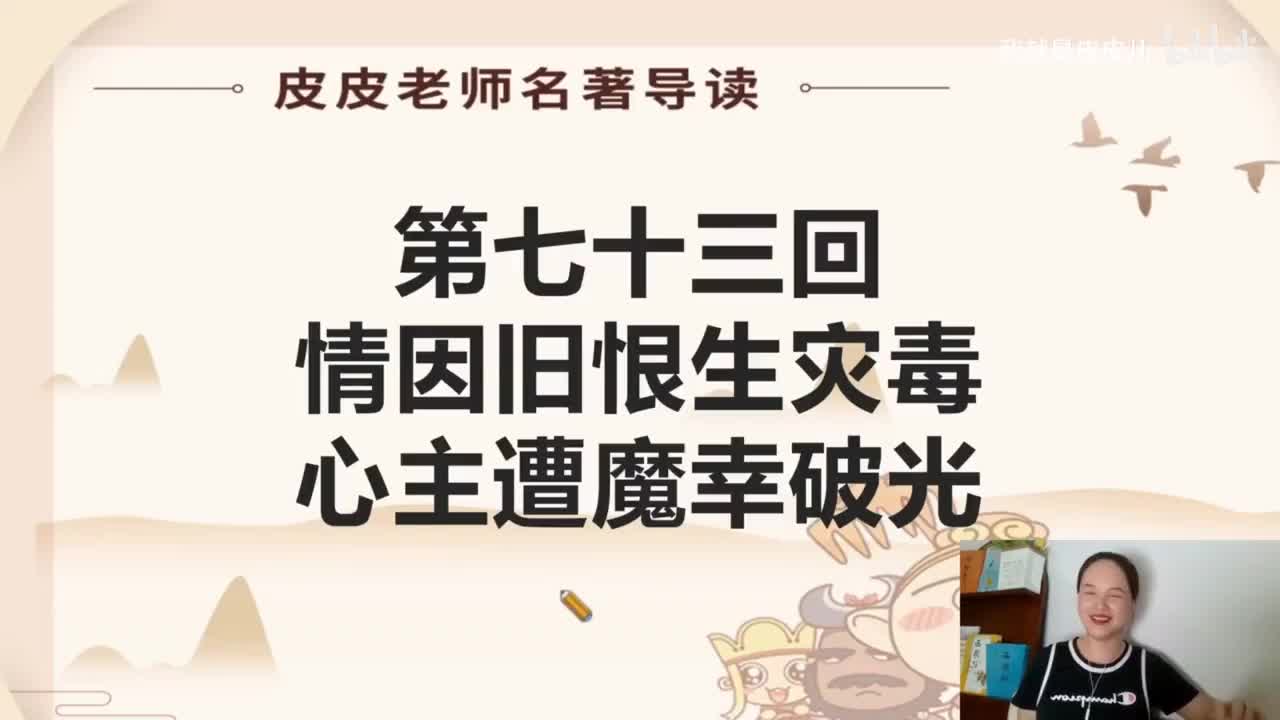 《西游记》名著导读（七十三回）：情因旧恨生灾毒 心主遭魔幸破光