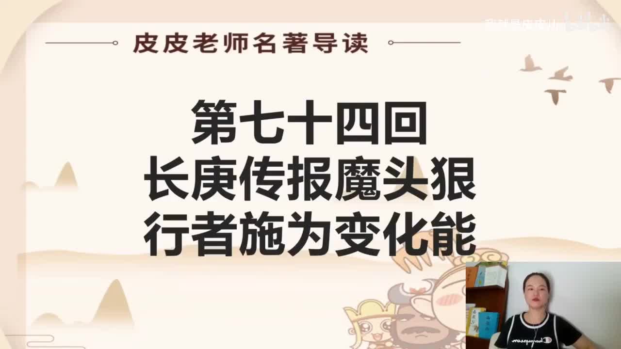 《西游记》名著导读（七十四回）：长庚传报魔头狠 行者施为变化能