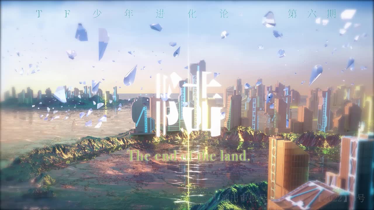 【TF少年进化论第六期】-陆 (下)