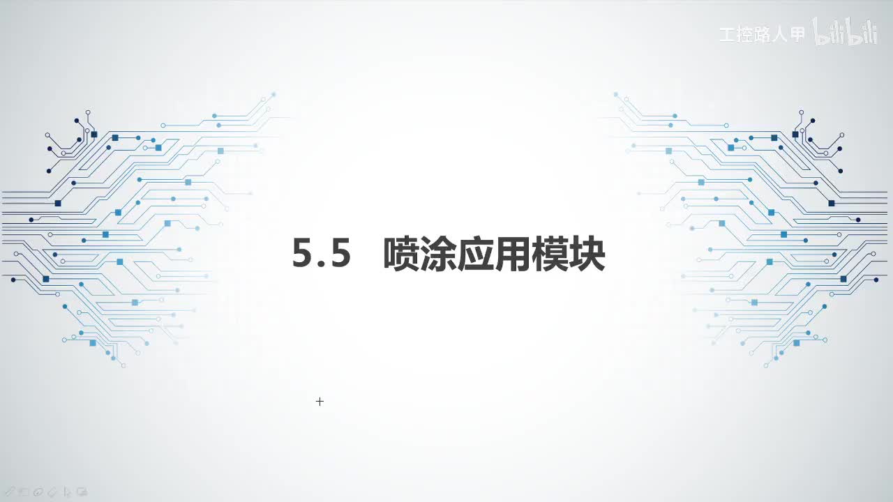 任务5.5喷涂应用模块