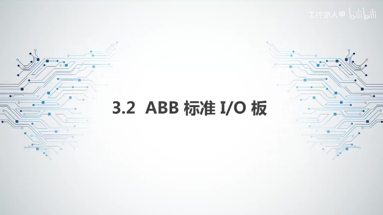 3.2ABB 标准 IO 板
