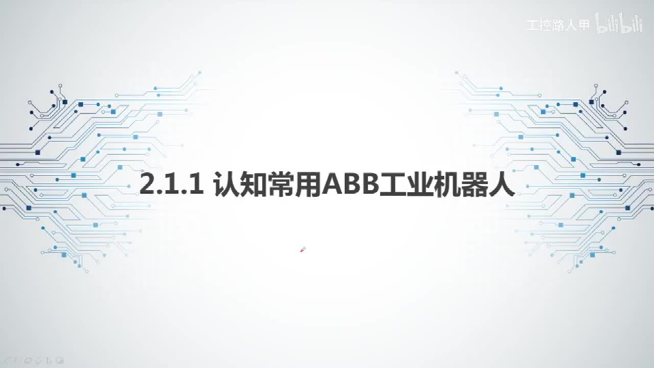 2.1.1认知常用ABB工业机器人