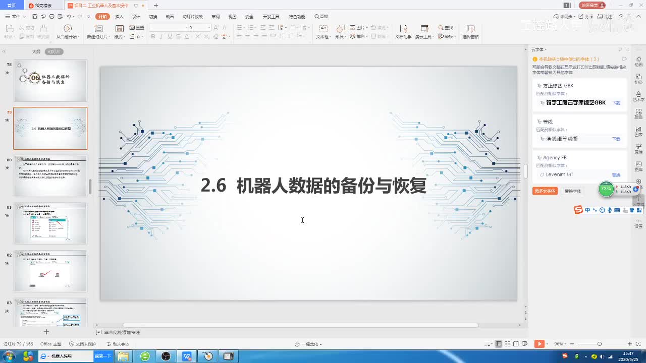 2.6机器人数据的备份与恢复