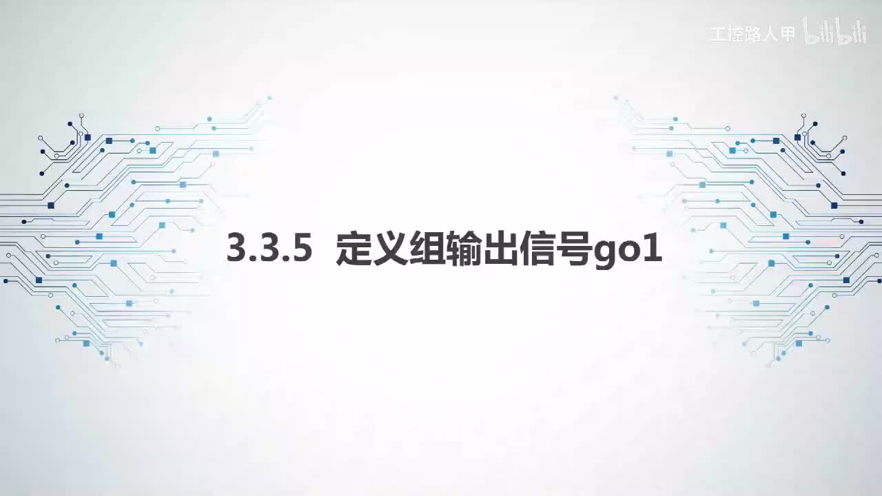 3.3.5定义组输出信号