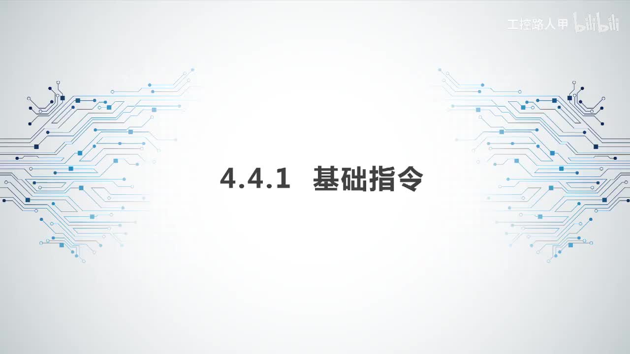 4.4.1基本指令