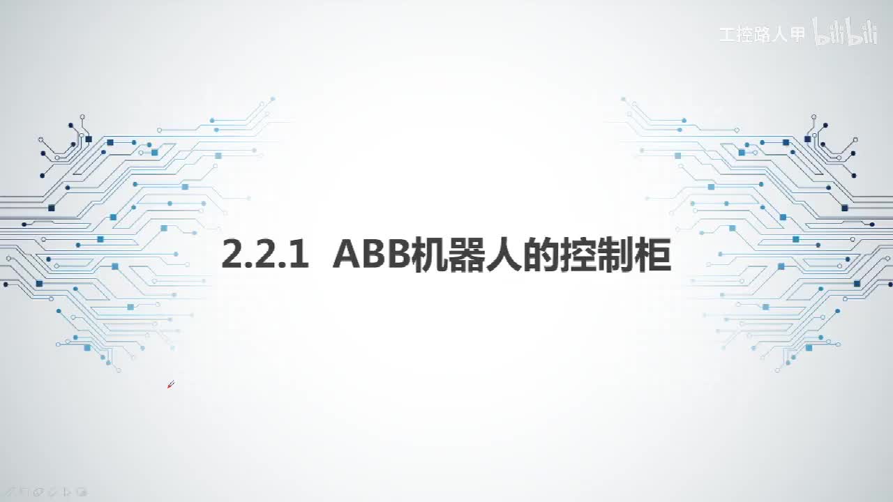 2.2.1ABB机器人的控制柜