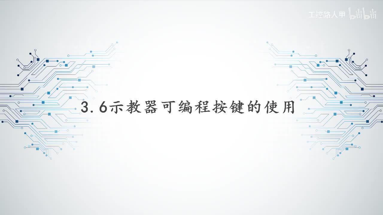 3.6示教器可编程按键的使用
