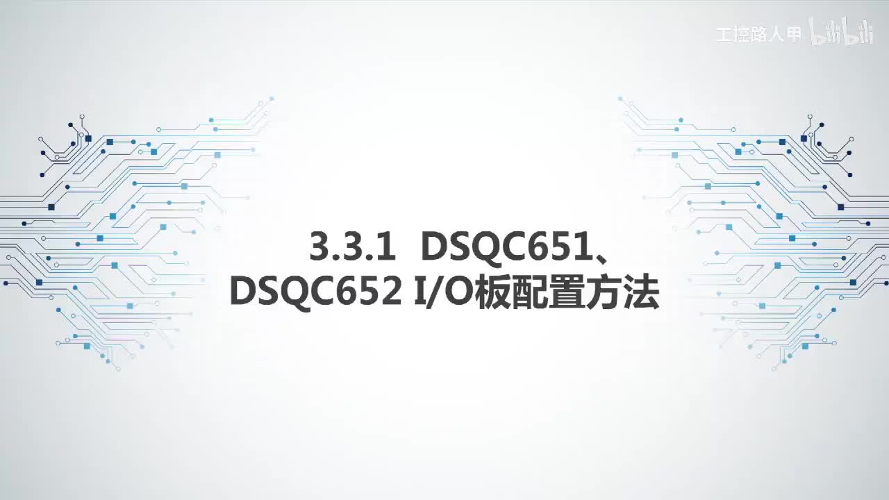 3.3.1DSQC651、DSQC652 IO板配置方法