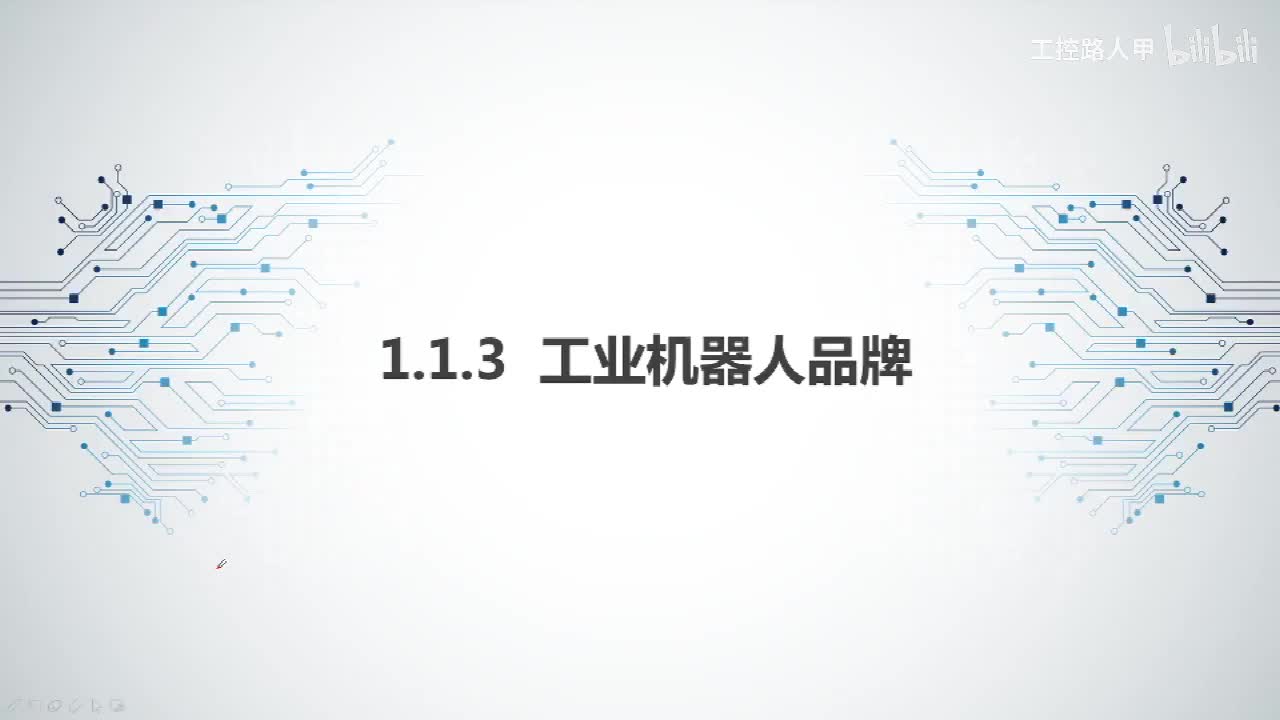 1.1.3工业机器人的品牌