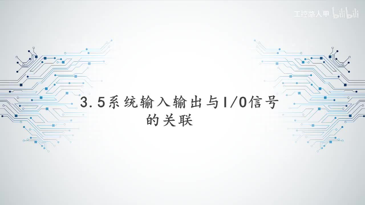 3.5系统输入输出与IO信号的关联