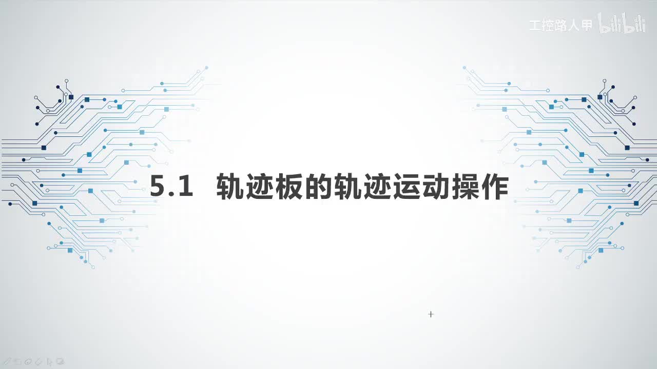 5.1轨迹板运动操作