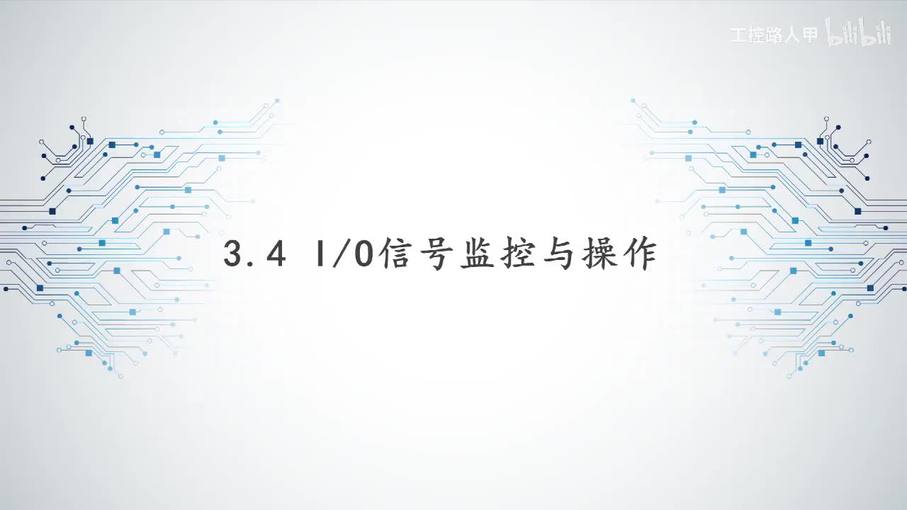 3.4IO信号监控与操作