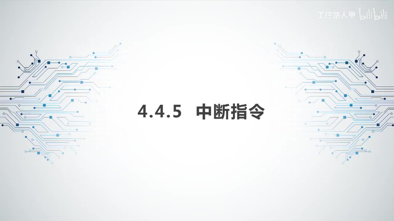 4.4.5中断指令