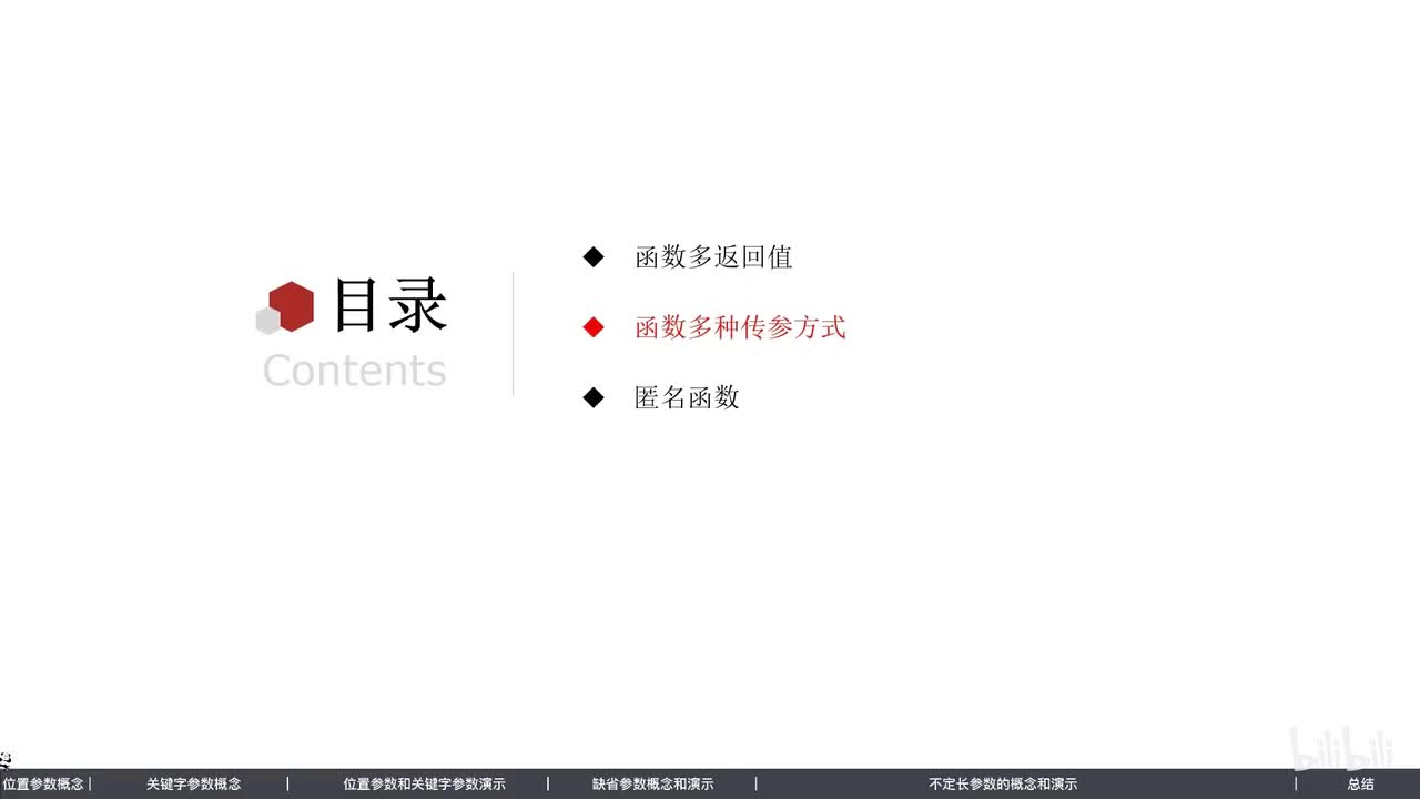 第一阶段-第七章-02-函数的多种参数使用形式