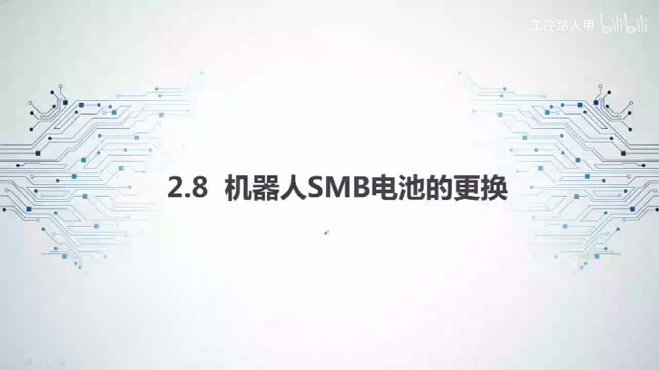 2.8机器人SMB电池的更换