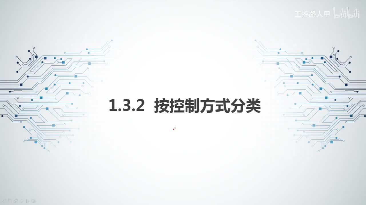 1.3.2按控制方式分类