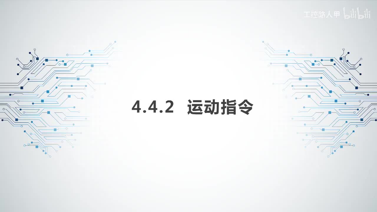 4.4.2运动指令