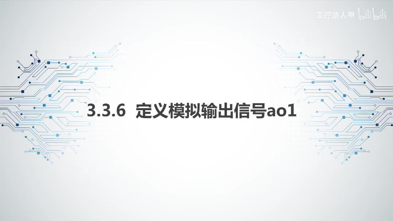 3.3.6定义模拟输出信号