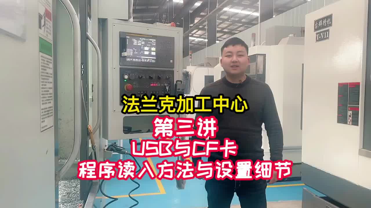 操机-USB与CF卡程序读入方法与设置细节《法兰克加工中心》（3）