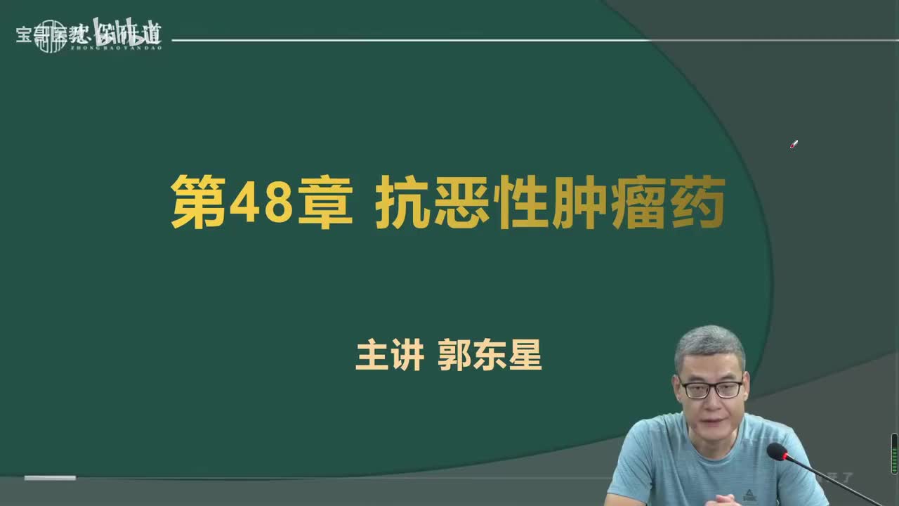 第四十八章抗恶性肿瘤药1