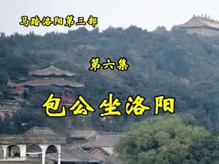 第三部·6集·包公坐洛阳