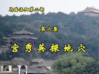 第二部·6集·宫秀英探地穴