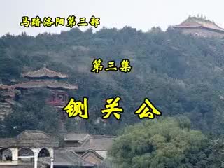 第三部·3集·铡关公