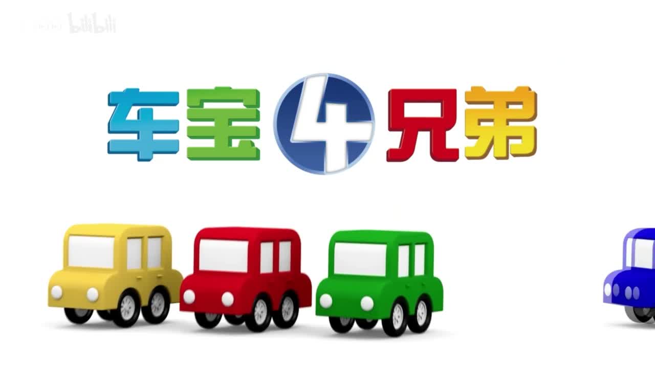 车宝四兄弟24