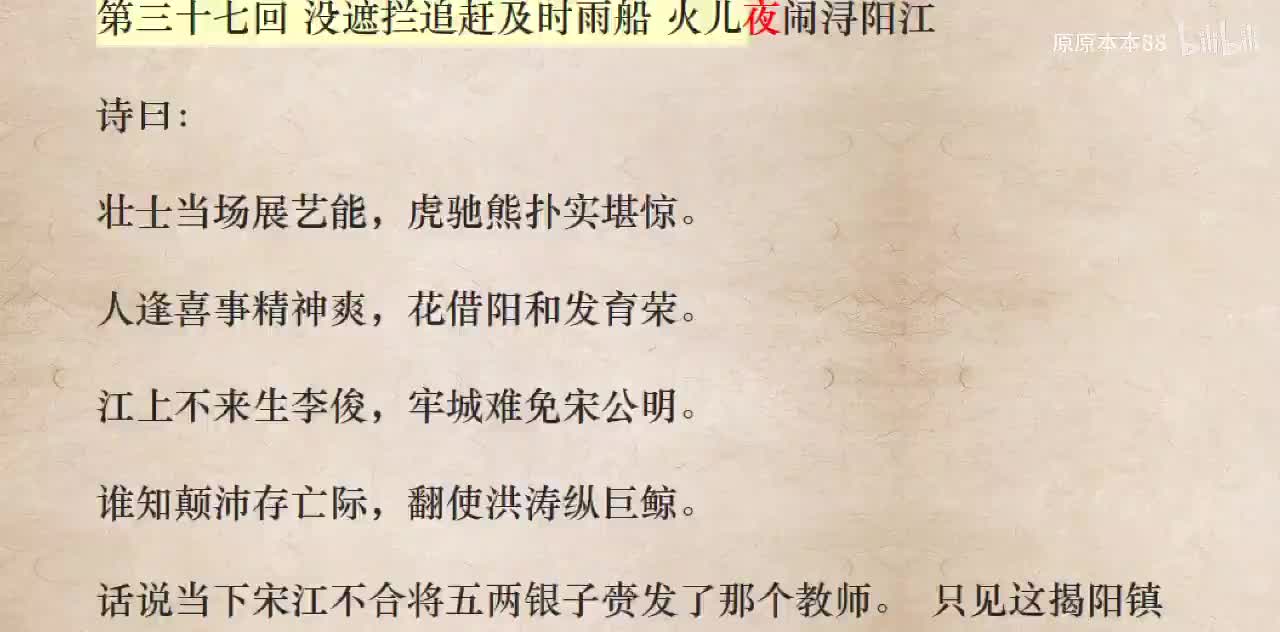 037没遮拦追赶及时雨 船火儿夜闹浔阳江