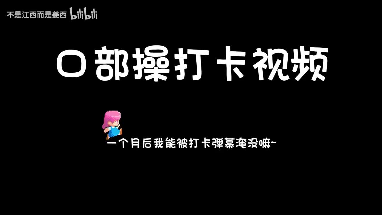 每日口部操打卡练习
