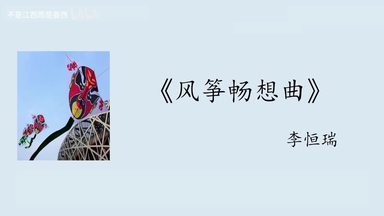 【普通话水平测试短文精讲课程】作品《风筝畅想曲》