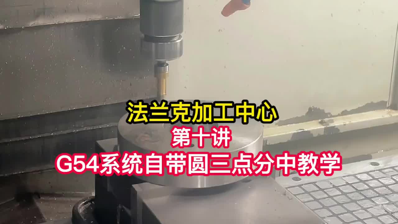 操机-G54系统自带圆三点分中实战教学《法兰克加工中心》（10）