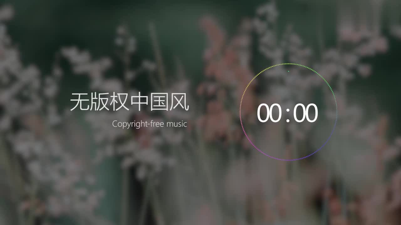 【中国风】无版权背景音乐 Free BGM，「蝉鸣半夏」，NoCopyrightSounds；copyright-free background mu