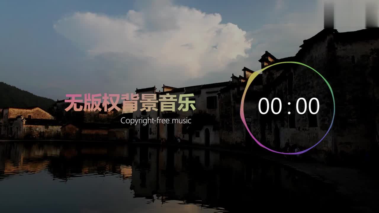 【中国风】无版权背景音乐 Free BGM ，「宏村」，NoCopyrightSounds；copyright-free background mus