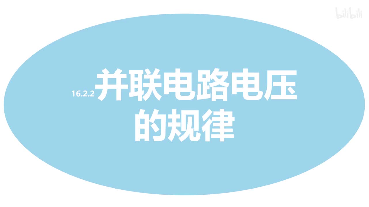 16.2.2并联电路电压规律-1原理