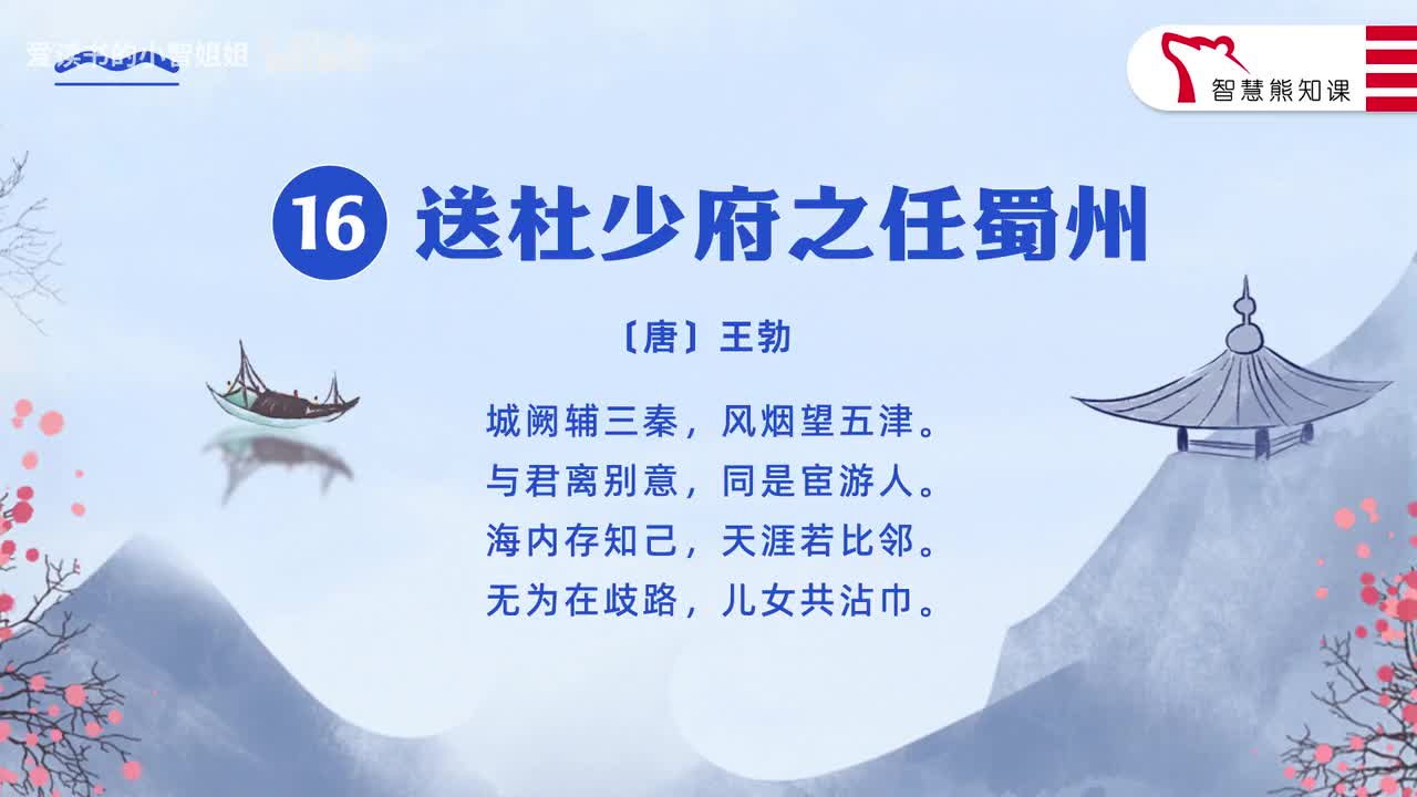 【八下16】王勃《送杜少府之任蜀州》
