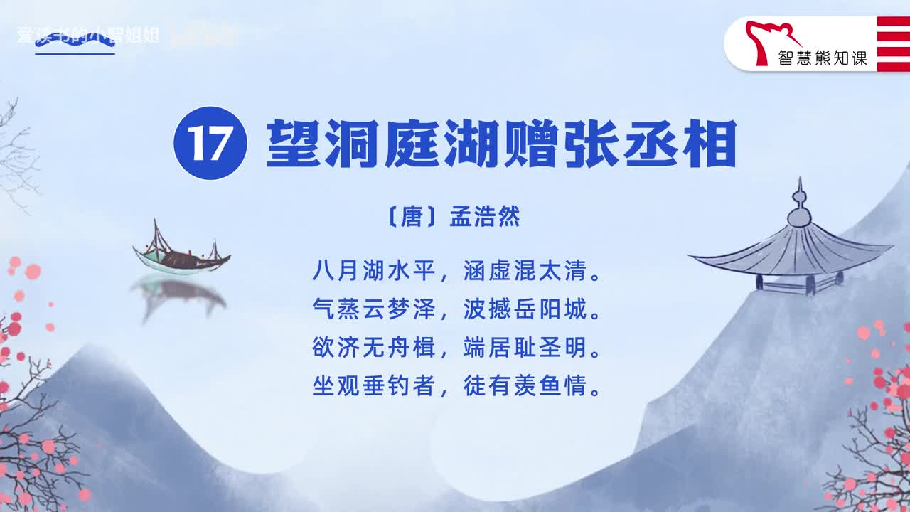 【八下17】孟浩然《望洞庭湖赠张丞相》