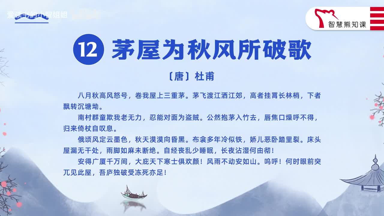 【八下12】杜甫《茅屋为秋风所破歌》