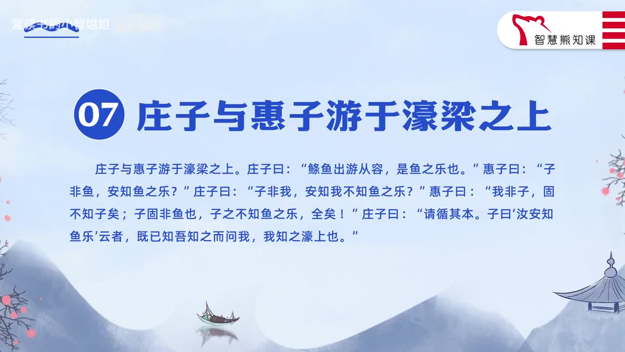 【八下07】《庄子与惠子游于濠梁之上》