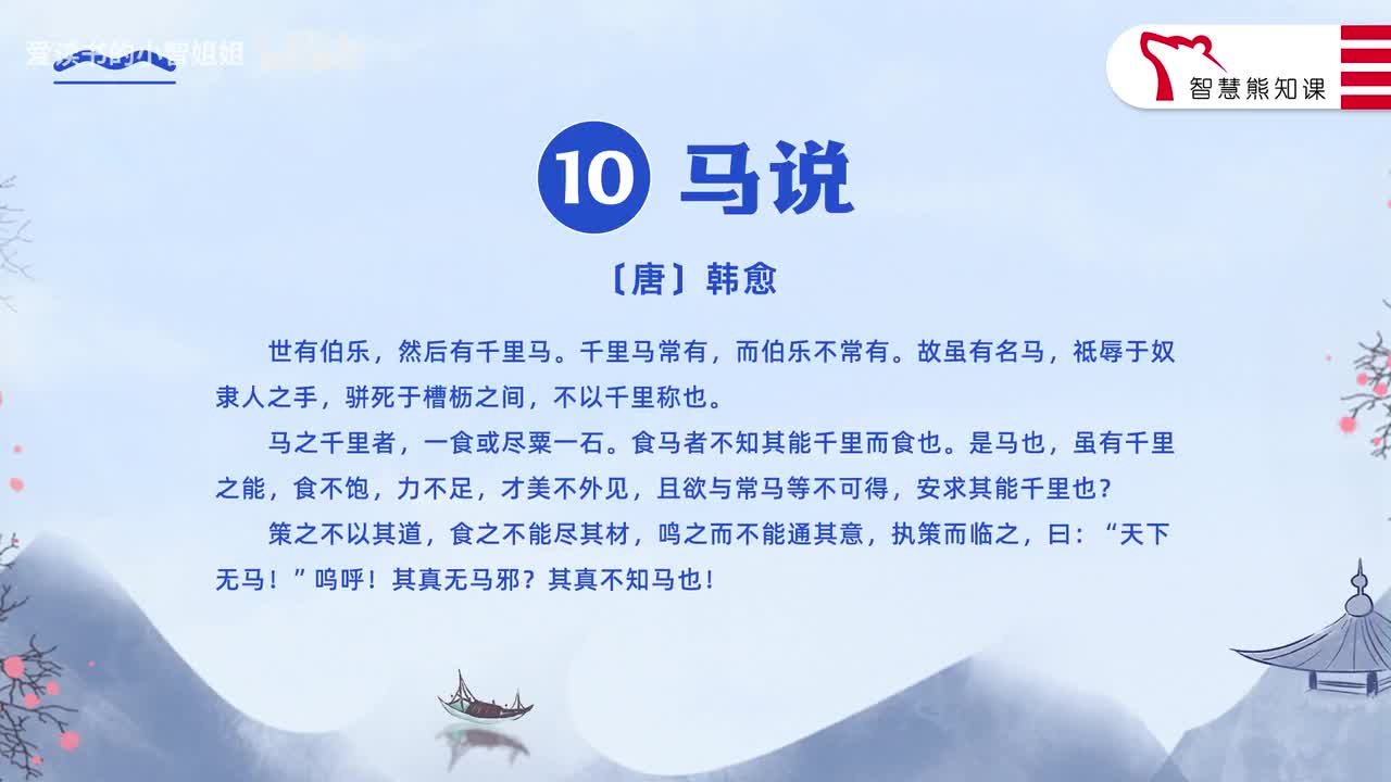 【八下10】韩愈《马说》