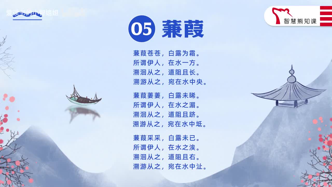 【八下05】《蒹葭》