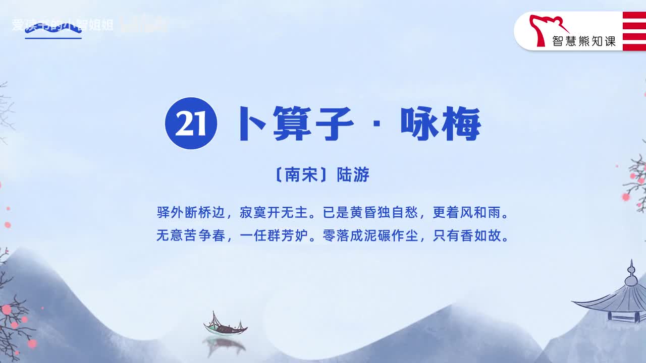 【八下21】陆游《卜算子·咏梅》