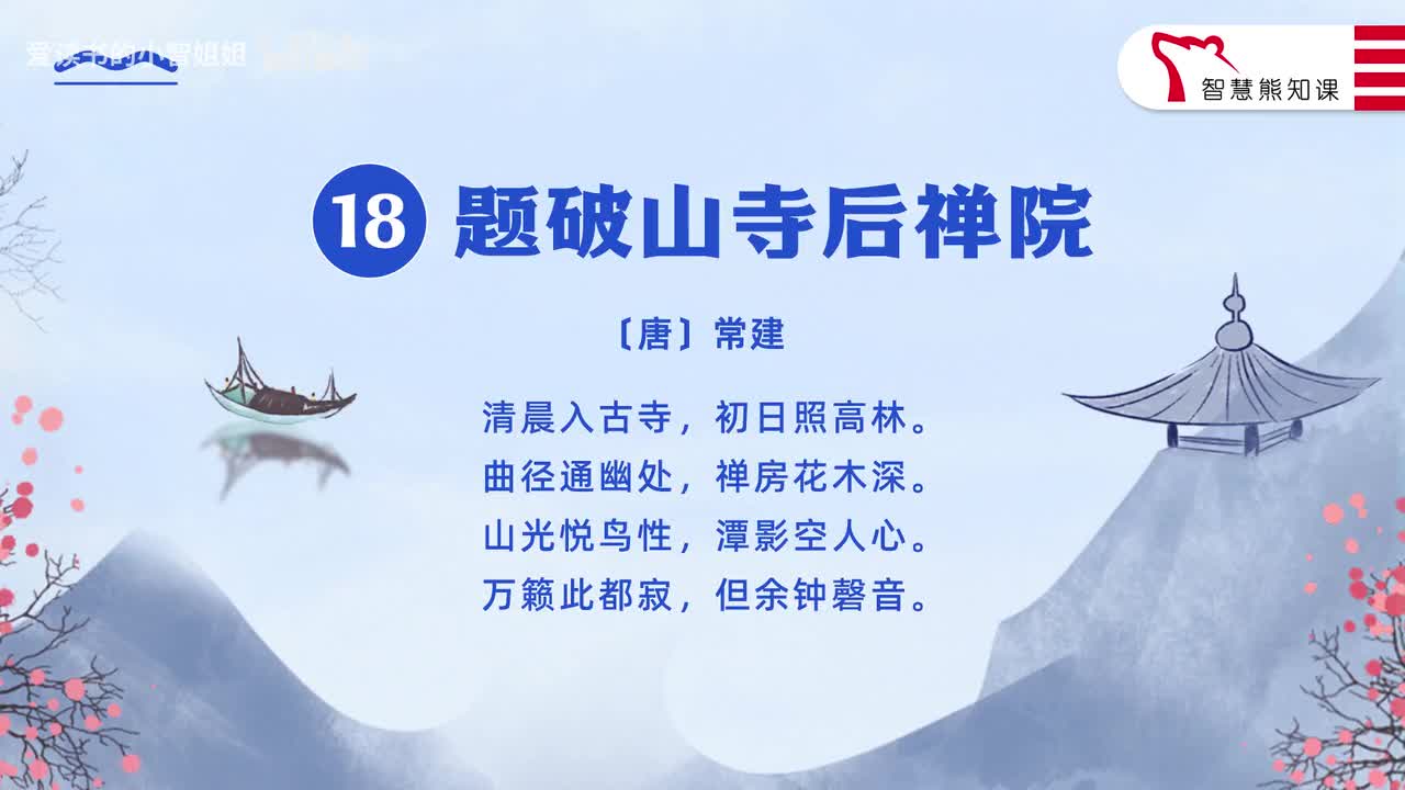 【八下18】常建《题破山寺后禅院》
