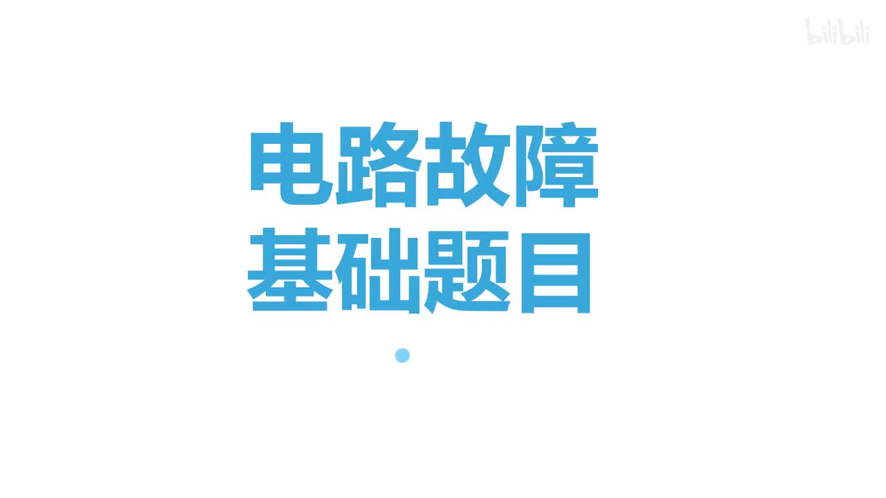 16.2.4电路故障(1)-3基础题1