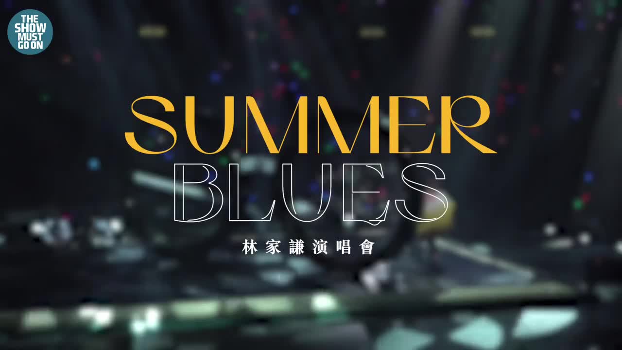 Summer Blues 红馆演唱會｜第一場 Serrini
